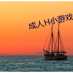 成人H小遊戲
