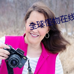 全球怪物在線