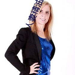 人(人)妻精油按摩(摩)4中字(字)5