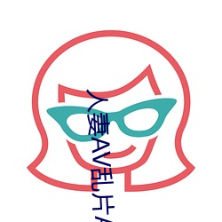 人妻AV亂片AV出軌