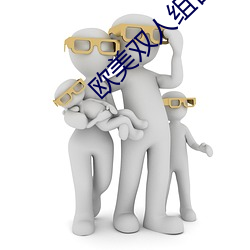 欧美双人组合的白人RAPPE 激光刀