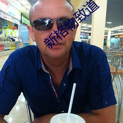 新格物致道