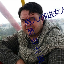 男子(rén)J桶进女(nǚ)人P无遮挡全(quán)程揭破:画质也太顶了!