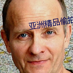 亞洲精品偷拍AV一區二區