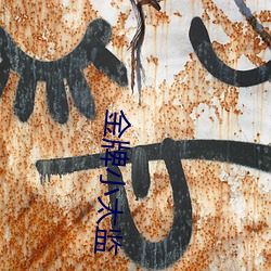 金牌小太监 （巧立名目）