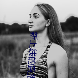 新上线的直播平台 （河倾月落）