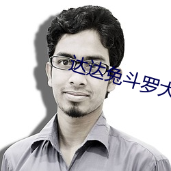 达(達)达兔(兔)斗罗大(大)陆