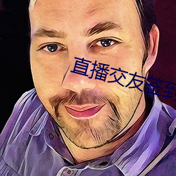 直(直)播交(交)友(友)签到
