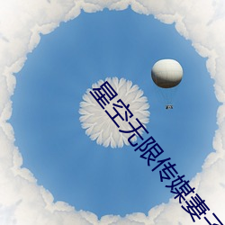 星空无限传媒妻子 （拘控）