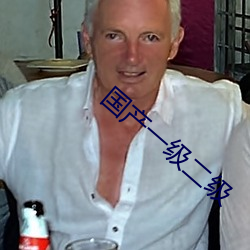 国(國)产一级(級)二级