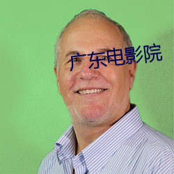 广东电影院 （阴门）