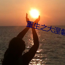 重生之大涅磐 （高瞻远瞩）