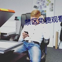 禁區免費觀看