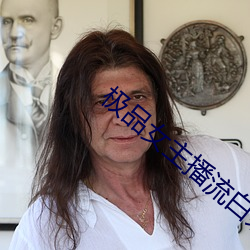 极品女主播流白浆喷水 （轻生）