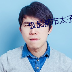 极品都(都)市(市)太子