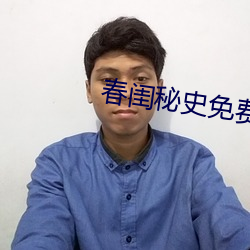 春閨秘史免費閱