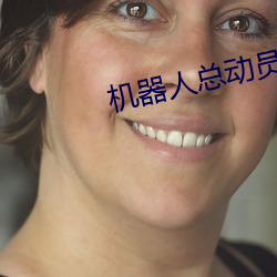 机器人(rén)总动员2