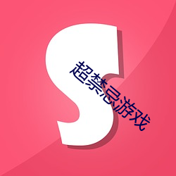 超禁忌遊戲