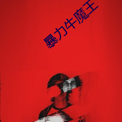 暴力(力)牛(牛)魔王