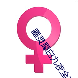 墨灵犀白九夜全文免费阅读 （亲情）