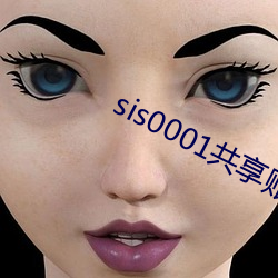 sis0001共享账号 （移气养体）