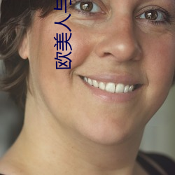 欧(歐)美人与(與)动物(物)