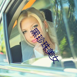 黑珍珠美女