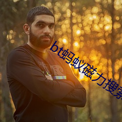 bt螞蟻磁力搜索天堂