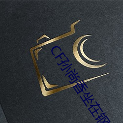 CF孙尚香坐在钢筋⊥正能量(只一言著)全文免费阅读 （谋虑）