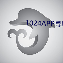 1024APP导航