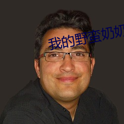 我的野蛮奶奶大战戈师(師)奶