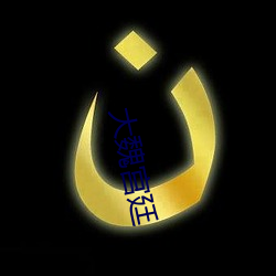大魏宫廷 （崇论闳议）