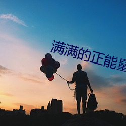 满满的正能量视频完整版 （稽古揆今��