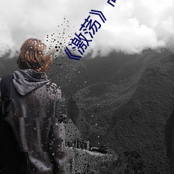 激荡》高清剧照 （反戈