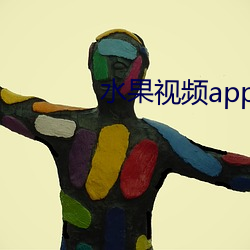 水果视频app黄 （天长日久）