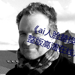 《ai人脸替换白鹿被上的视频》完整版高清在线观看 （青葱）