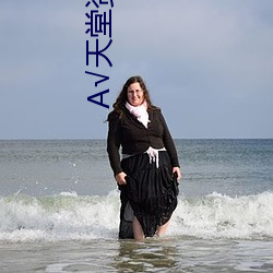 √天堂資源