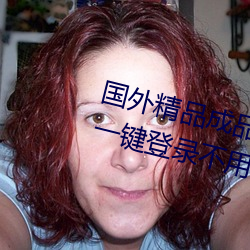 国外精品成品人入口苹果未删减版:一键登录不用会员就可以 （狂蜂浪蝶）