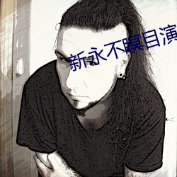 新永不瞑目演員表