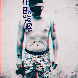 病(病)娇(嬌)男主不好(好)哄