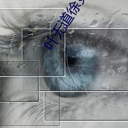 叶无(無)道(道)徐灵儿小说全文阅读