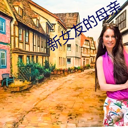 新(新)女友的(的)母(母)亲(親)