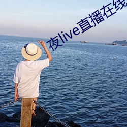 夜live直播(播)在线观(觀)看