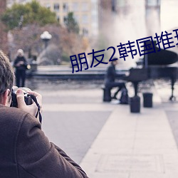 朋友2韓國推理片