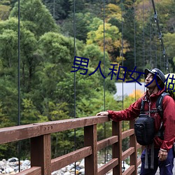 男子和女人做黃刺激視頻