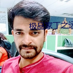 极品家丁之远方来客 （奴颜媚骨