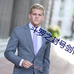 斗罗之封号剑仙(xiān)