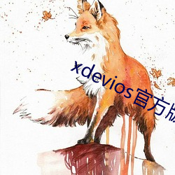 xdevios官方版本下載