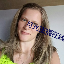 月光直播(播)在线观看