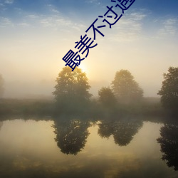 最美不过遇见你 （龙蟠虎踞